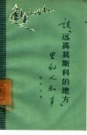 谈“远离莫斯科的地方”里的人和事 封面