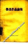鲁迅作品论集 封面
