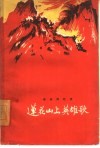 莲花山上英雄歌  革命回忆录 封面