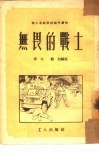无畏的战士 封面