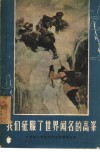 我们征服了世界闻名的高峰  中国第一支登山队征服贡嘎山记 封面