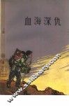 血海深仇 封面