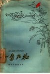 一星火花  湖北地区革命斗争回忆录 封面