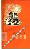 忆苦思甜 封面