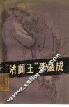 “活阎王”邵展成 电子书封面