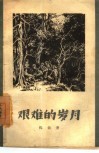 艰难的岁月  回忆赣粤边三年游击战争 封面