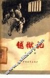 越狱记 封面
