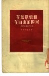 在监狱里和在“自由”的时候  一个共产党员的日记 封面