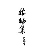契诃夫小说选集  5  嫁装集 封面