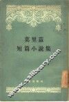 莫里兹短篇小说集 封面