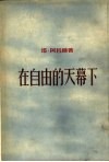 在自由的天幕下 封面