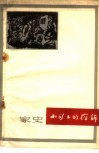 小矿工的控诉  家史 封面