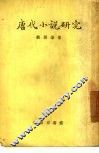 唐代小说研究 封面