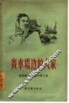 赛车场边的人家 封面