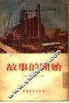 故事的开始 封面