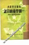 一个学童的日记  苏联最近短篇小说选 封面