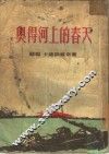 奥得河上的春天 封面