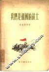 我们是祖国的战士 封面