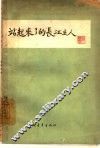 站起来了的长江主人  第1册 封面