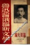 鲁迅论俄罗斯文学 封面