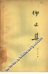 仰止集 封面