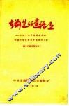 在前进的道路上  介绍十四年保持先进的全国劳动模范马万水掘进小组 封面