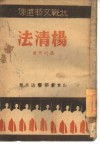 杨清法 电子书封面