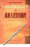 苏联人民教育制度 封面