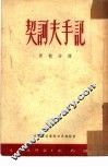 契诃夫手记 封面