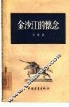 金沙江的怀念  诗集 封面