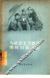 为社会主义建设开展扫盲工作 封面