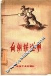 向钢铁进军 封面