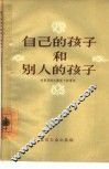 自己的孩子和别人的孩子 电子书封面
