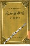 家庭与学校 封面