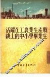 活跃在工农业生产战线上的中小学毕业生 封面