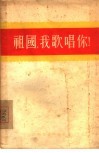 祖国，我歌唱你 封面