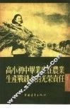 高小初中毕业生在农业生产战线上的光荣责任 封面