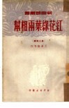 红花绿叶两相帮  第14辑 封面