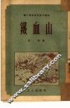 铁血山 封面