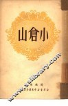 小仓山 封面
