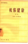 祝你健康  曲剧 封面