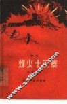 烽火十三寨  评书 封面