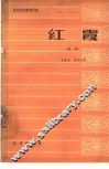 红霞  昆曲 封面