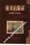苏联的美术 封面