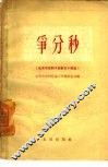 争分秒  北京市在职干部散文小说选 封面