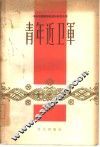 青年近卫军 封面
