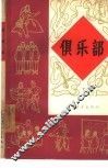 俱乐部  第1册 封面