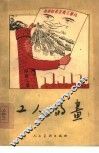 工人的画 封面