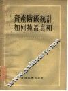 资产阶级统计如何掩盖真相 封面