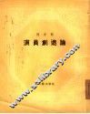 演员创造论 封面